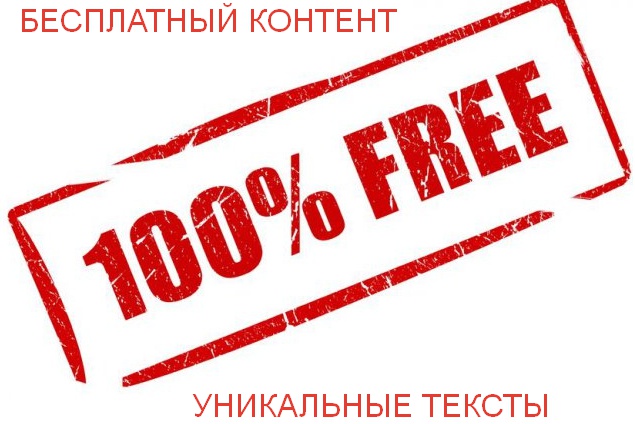 БЕСПЛАТНЫЙ УНИКАЛЬНЫЙ КОНТЕНТ ДЛЯ ВАШИХ САЙТОВ_0.jpg